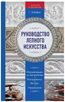 Буффье Г. "Руководство лепного искусства"