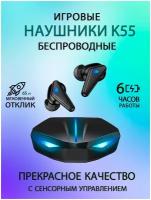 Беспроводные наушники TWS K55 / Игровые/ сенсорные