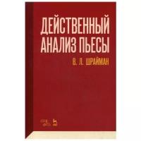 Шрайман В.Л. "Действенный анализ пьесы. 3-е изд., стер."