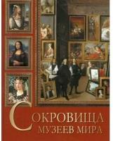 Книга Олма-пресс Сокровища Живописи. Сокровища музеев мира. 2023 год, Н. В. Василенко