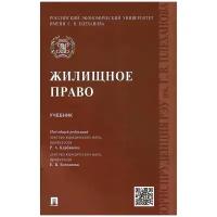 Под ред. Курбанова Р. А, Богданова Е. В. "Жилищное право. Учебник"