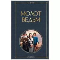 Якоб Шпренгер, Генрих Крамер "Молот ведьм" (тв.)