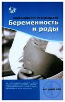 Кокрановское руководство: беременность и роды. Хофмейр Д. Ю, Нейлсон Дж. П, Алфиревич З. Логосфера