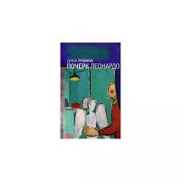 Рубина Дина Ильинична "Почерк Леонардо"