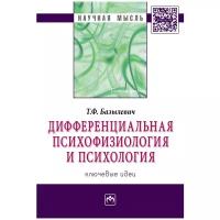 Базылевич Т.Ф. "Дифференциальная психофизиология и психология: ключевые идеи: Монография"