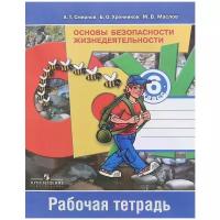 Смирнов Анатолий Тихонович "Основы безопасности жизнедеятельности. 6 класс. Рабочая тетрадь"