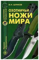 Охотничьи ножи мира | Шунков Виктор Николаевич