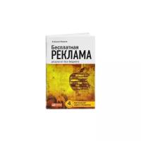 Алексей Иванов "Бесплатная реклама: результат без бюджета"