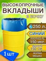 Вкладыш в бочку 250л, пакет мешок для воды, засолки, на дачу, 1 шт