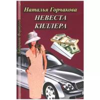 Горчакова Н. "Невеста киллера"