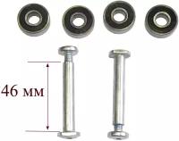 2 оси 46мм со скошенными головками и 4 подшипника для 3-х колесных самокатов (кикбордов)