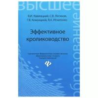 Эффективное кролиководство. Учебное пособие | Комлацкий Василий Иванович