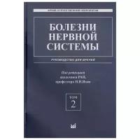 Яхно Н. (ред.) "Болезни нервной системы: руководство для врачей. Том 2"