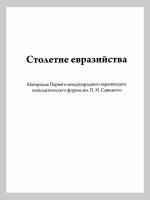 Столетие евразийства. Савин Л. В, Дугин А. Г