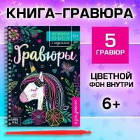 Активити- книга с заданиями Буква-ленд "Гравюры. Для девочек", 12 страниц