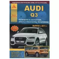 Автомобиль Audi Q3. Руководство по эксплуатации, ремонту и техническому обслуживанию. Выпуск с 2011 г. Бензиновые двигатели: 2,0 л. Дизельные двигатели: 2,0 л