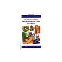 Джордж Т. Левит "Безмедикаментозная медицина: все, что нужно знать"