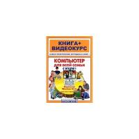 Н. Г. Шуляева, А. С. Герасименко, М. М. Владин, И. К. Фролов "Компьютер для всей семьи с нуля! (+ CD-ROM)"