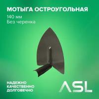 ASL Мотыга остроугольная без черенка 14 см