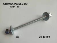 Шпилька резьбовая М8*150 20 штук (стяжка)