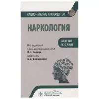 Наркология. Национальное руководство. Краткое издание