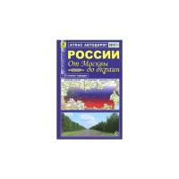 Атлас автодорог России. От Москвы до окраин