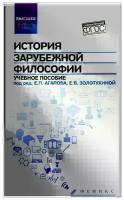 "История зарубежной философии. Учебное пособие"