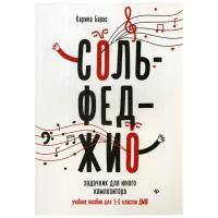Барас К. "Сольфеджио: задачник для юного композитора: для 1-3 классов ДМШ"