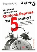 С. А. Маринин "Почтовая программа Outlook Express"