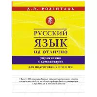 10-11 класс. Русский язык на отлично. Упражнения и комментарии. Розенталь Д.Э. Астрель