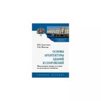 Основы архитектуры зданий и сооружений. Малоэтажные здания со стенами из автоклавного газоб. Уч. пос | Алексеенко Василий Николаевич