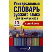 Универсальный словарь русского языка для школьников