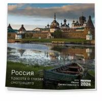 Россия. Красота в глазах смотрящего. Календарь настенный на 2024 год (300х300 мм)