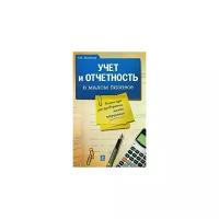 Беликова Тамара Николаевна "Учет и отчетность в малом бизнесе. Бизнес-курс для руководителя малого предприятия"