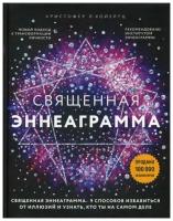 Хойертц К. "Священная эннеаграмма"