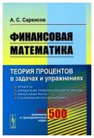 Финансовая математика: Теория процентов в задачах и упражнениях: около 500 примеров и тренировочных задач. Изд. стер.. Саркисов А.С. ленанд