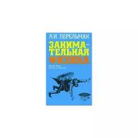 Перельман Яков Исидорович "Занимательная физика"