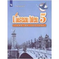 Береговская Э.М. "Французский язык. Синяя птица: Книга для чтения к учебнику французского языка для 5 класса (новая обложка)"