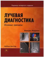 Лучевая диагностика. Основные принципы. Херринг У. ИЗД. панфилова