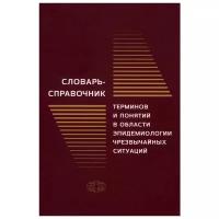 Словарь-справочник терминов и понятий в области эпидемиологии чрезвычайных ситуаций | Грижебовский Г. М