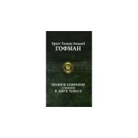 Гофман Э.-Т.-А. "Эрнст Теодор Амадей Гофман. Полное собрание сочинений в 2 томах. Том 1"