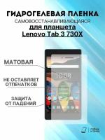 Гидрогелевая защитная пленка Lenovo Tab 3 730X