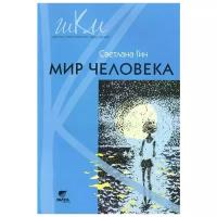 Гин С. "Мир человека. Программа и методические рекомендации по внеурочной деятельности в начальной школе (2 класс). Пособие для учителя"