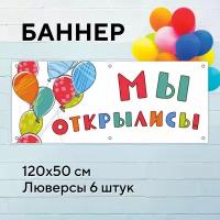 Рекламный баннер растяжка Мы открылись с разноцветными шарами 1,2 на 0,5 метра с люверсами для крепления 6 штук, вывеска уличная, всё для торговли