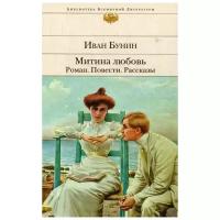 Бунин И.А. "Митина любовь. Роман. Повести. Рассказы"