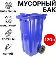 Уличный мусорный бак 120 литров на колесах с крышкой, контейнер для мусора (Синий)