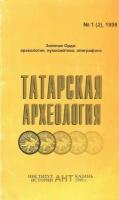 Татарская археология. № 1(2): Золотая Орда: археология, нумизматика, эпиграфика