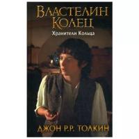 Толкин Д.Р.Р "Властелин Колец. Хранители Кольца. Кн. 1"