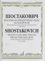 16164МИ Шостакович Д. Восемь концертных пьес из балетов. Транскр. для скрипки и ф-о, издат. "Музыка"