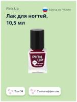 Лак для ногтей PINK UP GEL тон 34 10,5 мл